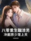 八零重生踹渣男,冷面京少宠上天