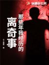 那些年我经历的离奇事