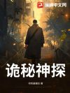 诡秘神探
