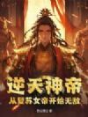 逆天神帝:从复苏女帝开始无敌