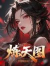 炼天图