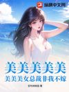 美美美美美美美美女总裁非我不嫁