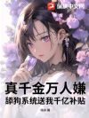 真千金万人嫌,舔狗系统送我千亿补贴