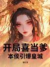 开局喜当爹,本侯引爆皇城!
