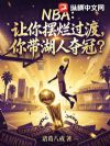 NBA:让你摆烂过渡,你带湖人夺冠?