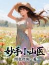 妙手小山医