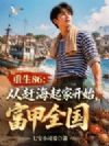 重生86:从赶海起家开始,富甲全国