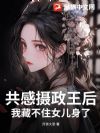 共感摄政王后,我藏不住女儿身了