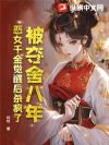 被夺舍八年,恶女千金觉醒后杀疯了