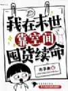 我在末世靠空间囤货续命