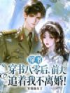 穿书八零后,前夫追着我不离婚!