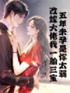 五年未孕是你太弱,再嫁大佬我一胎三宝