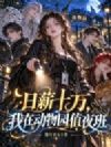 日薪十万,我在动物园值夜班