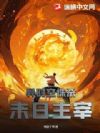 异时空诛杀末日主宰