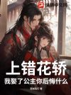 上错花轿,我娶了公主你后悔什么