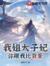 我姐太子妃,你跟我比背景?