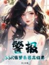 警报!SSR级爹系男友归来