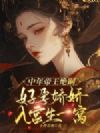 中年帝王绝嗣,好孕娇娇入宫生一窝