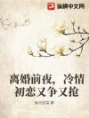 离婚前夜,冷情初恋又争又抢