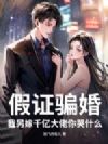 假证骗婚?我另嫁千亿大佬你哭什么