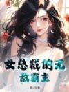 女总裁的无敌霸主