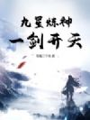 九星炼神,一剑开天