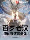 百岁老汉?修仙我还是最强