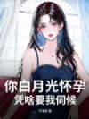 你白月光怀孕,凭啥要我伺候?