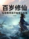 百岁修仙,从培育灵米开始坐忘长生