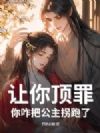 让你顶罪,你咋把公主拐跑了?