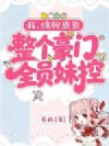我,锦鲤崽崽,整个豪门全员妹控