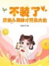 不装了,废柴小师妹才是真大佬