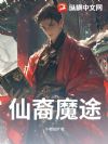 仙裔魔途