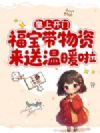 皇上开门,福宝带物资来送温暖啦