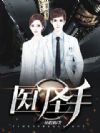 医门圣手