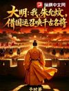 大明:我,朱允炆,借国运召唤千古名将