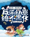 快穿:我养的反派幼崽绝不黑化