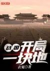 战国:开局一块地