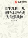 重生乱世:从搬尸体开始成为最强战神