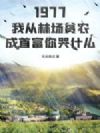 1977:我从林场贫农成首富你哭什么