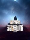 最后的藏风师