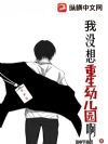 我没想重生幼儿园啊