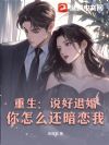重生:说好退婚,你怎么还暗恋我?