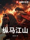 纵马江山