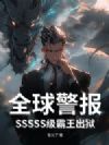 全球警报!SSSSS级霸王出狱!