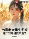 七零老太重生归来!这个对照组我不当了