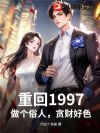 重回1997:做个俗人,贪财好色