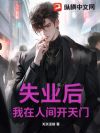 失业后,我在人间开天门