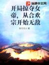 开局掠夺女帝,从合欢宗开始无敌