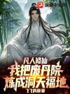 凡人修仙:我把废丹院炼成洞天福地